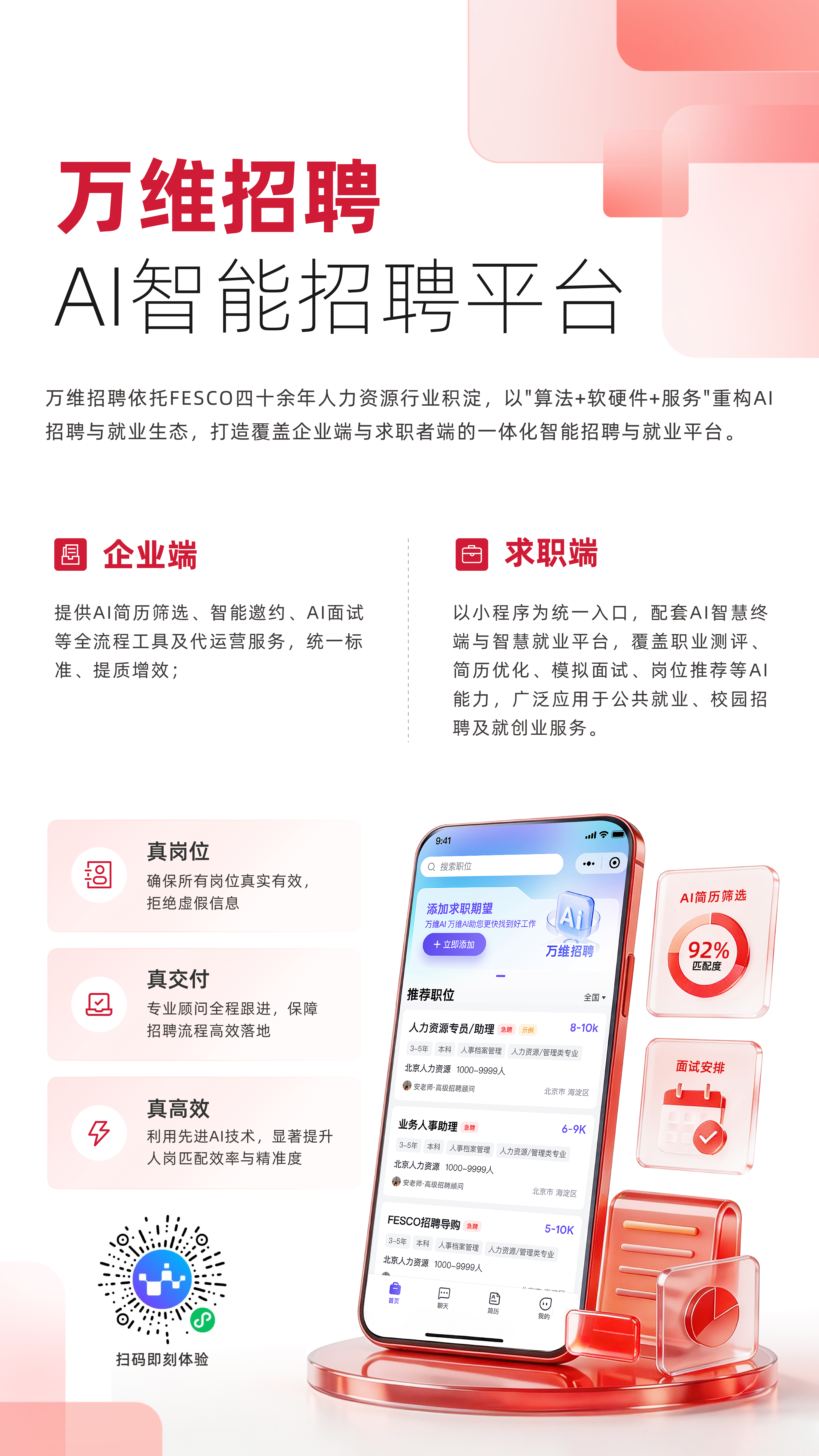 AI智能招聘平台