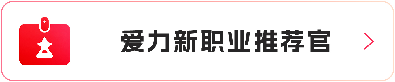 爱力新职业推荐官