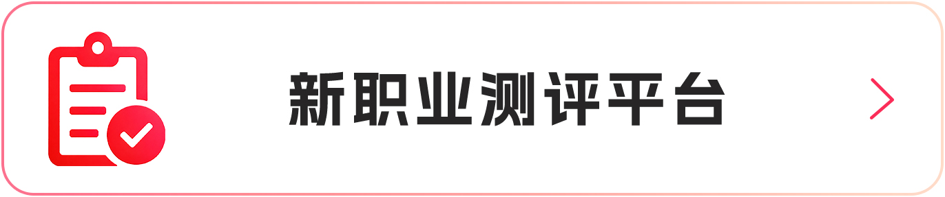 新职业测评平台