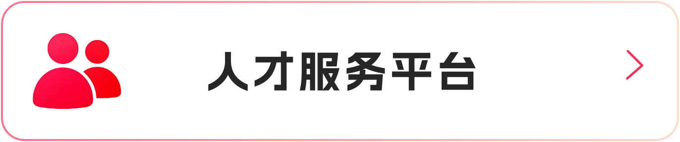 人才服务平台