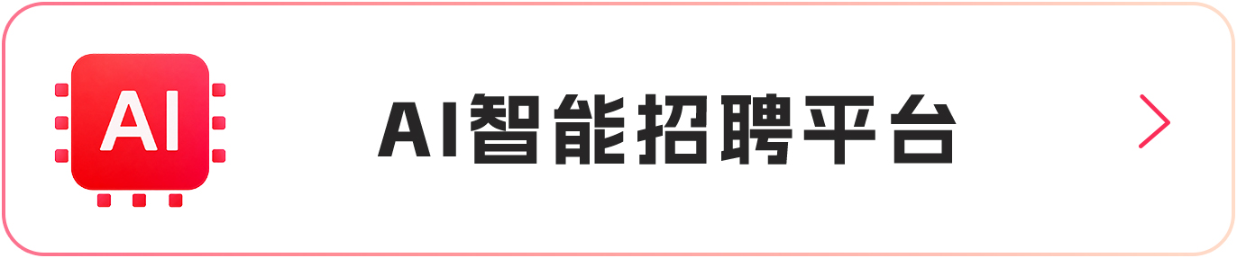 AI智能招聘平台