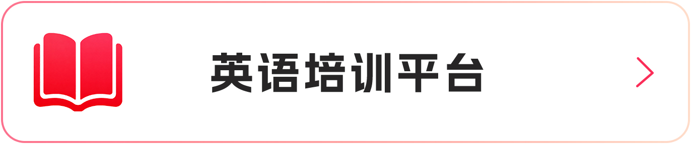 英语培训平台
